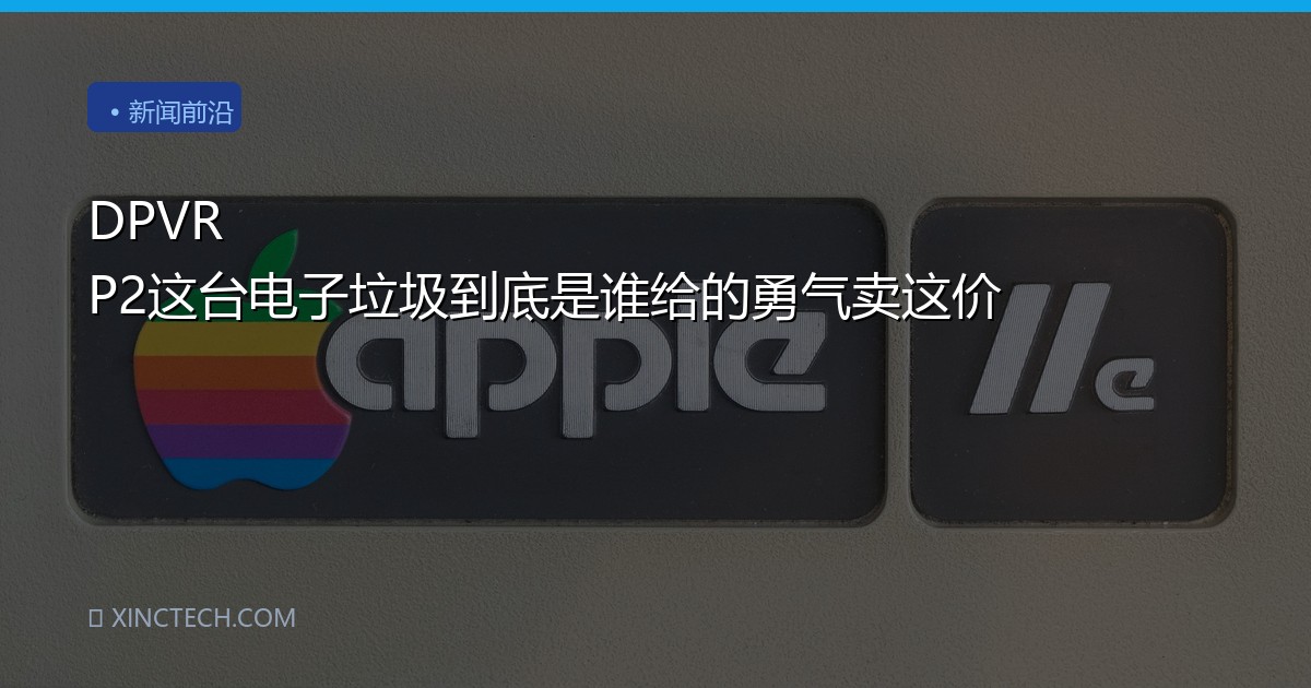 DPVR P2这台电子垃圾到底是谁给的勇气卖这价