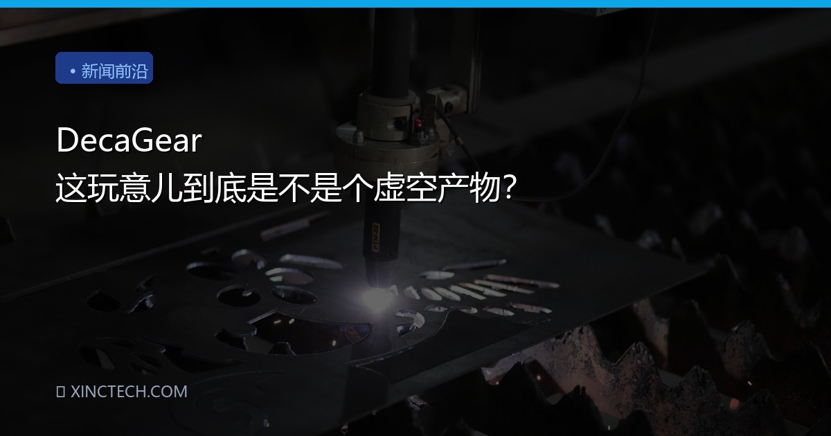 DecaGear 这玩意儿到底是不是个虚空产物？