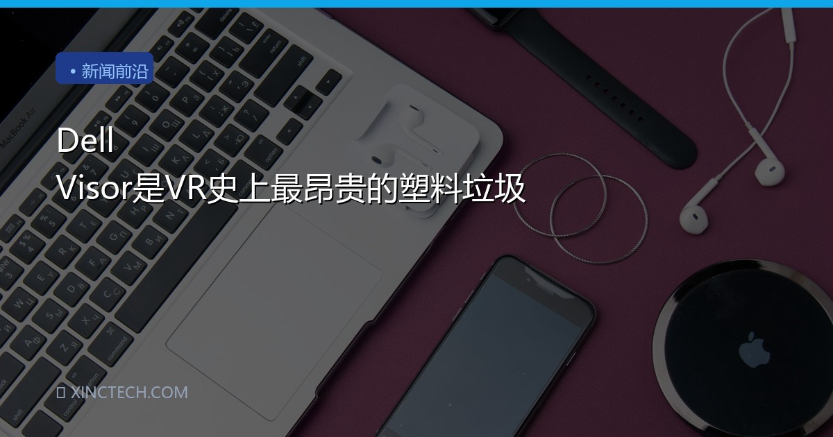 Dell Visor是VR史上最昂贵的塑料垃圾