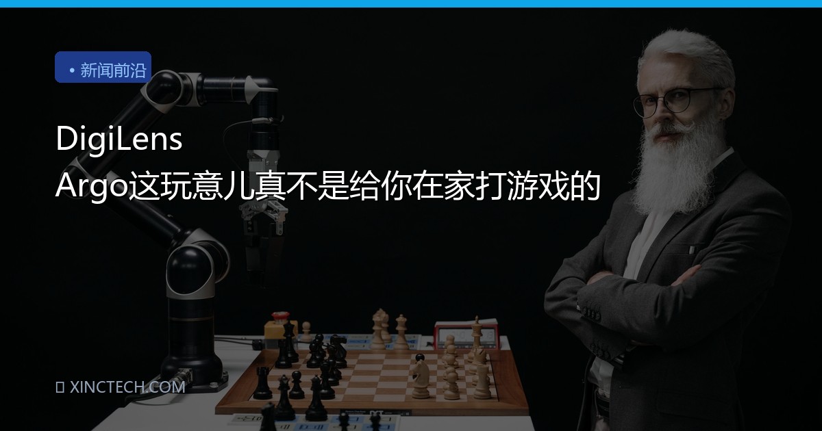 DigiLens Argo这玩意儿真不是给你在家打游戏的