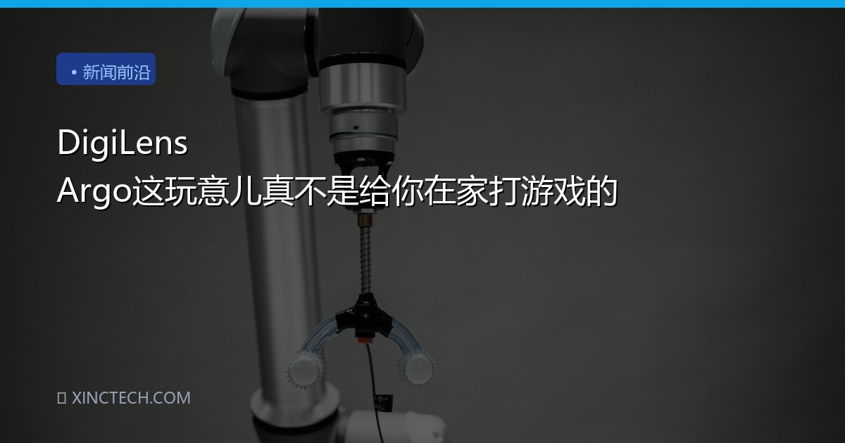 DigiLens Argo这玩意儿真不是给你在家打游戏的