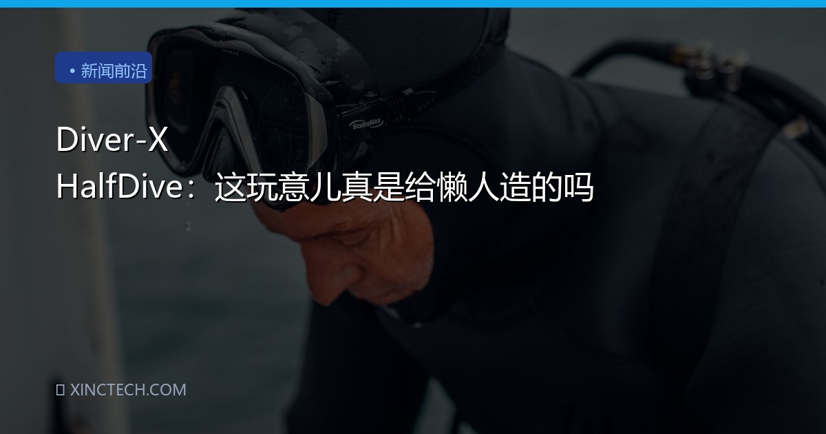 Diver-X HalfDive：这玩意儿真是给懒人造的吗