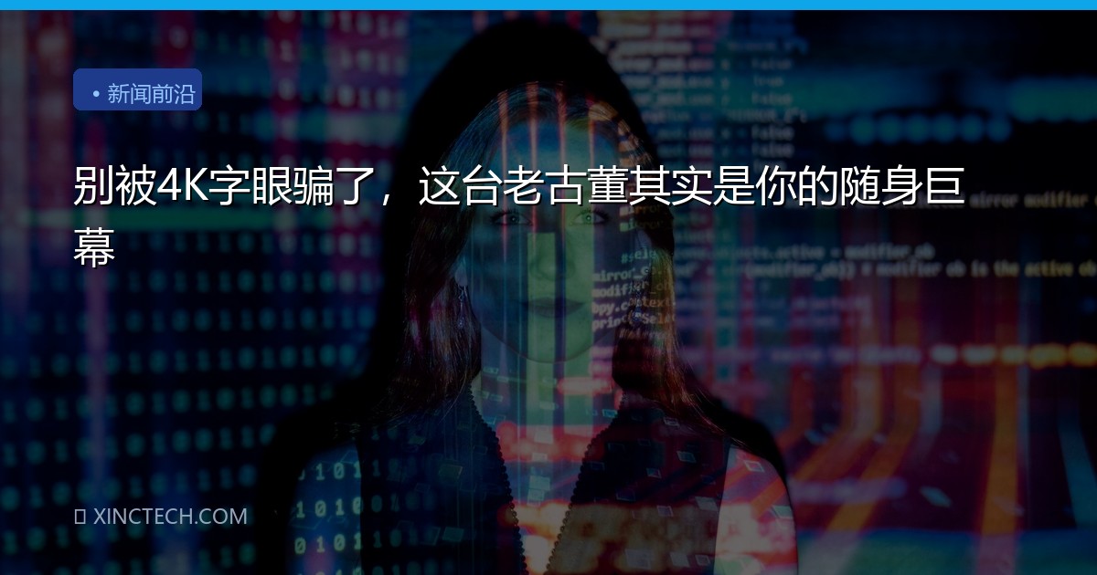 别被4K字眼骗了，这台老古董其实是你的随身巨幕