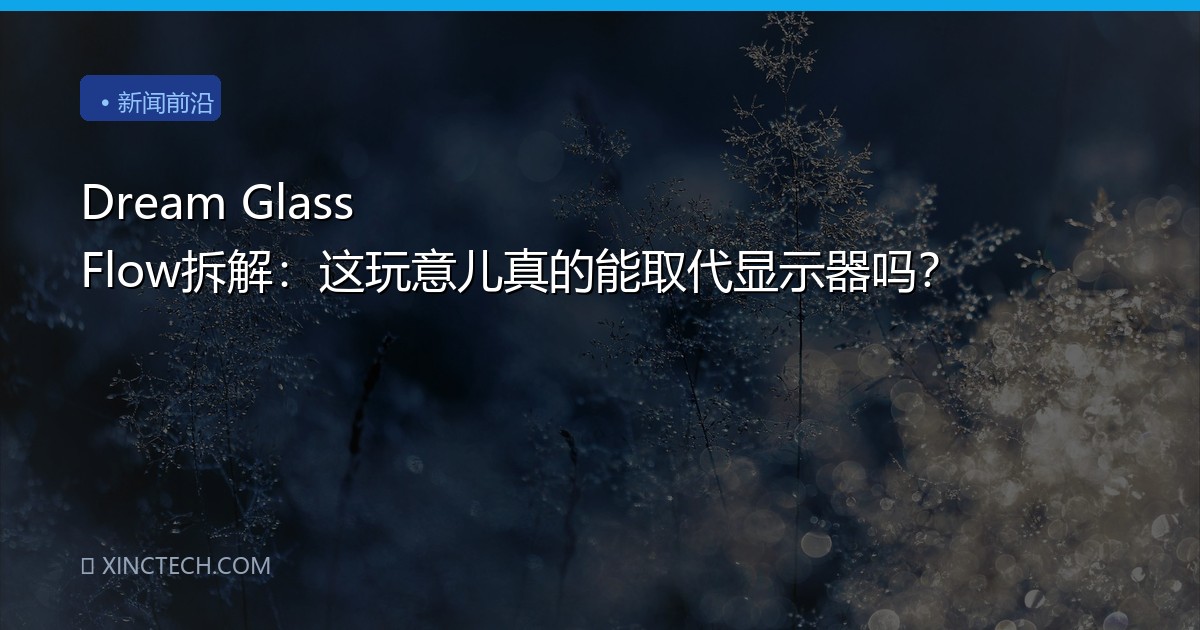 Dream Glass Flow拆解：这玩意儿真的能取代显示器吗？