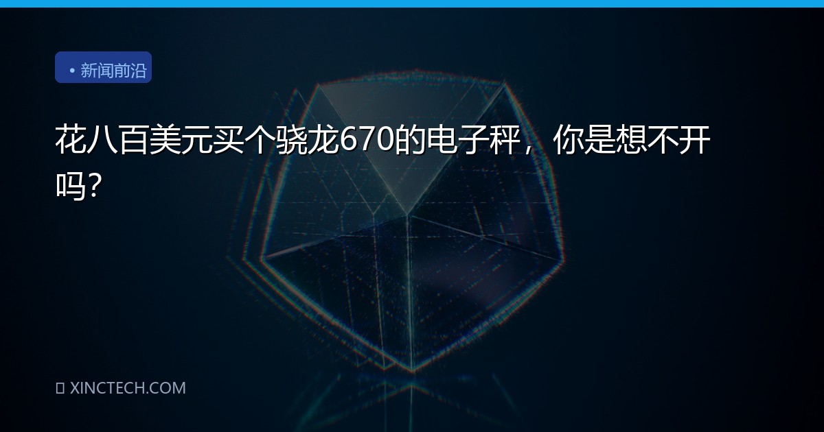 花八百美元买个骁龙670的电子秤，你是想不开吗？