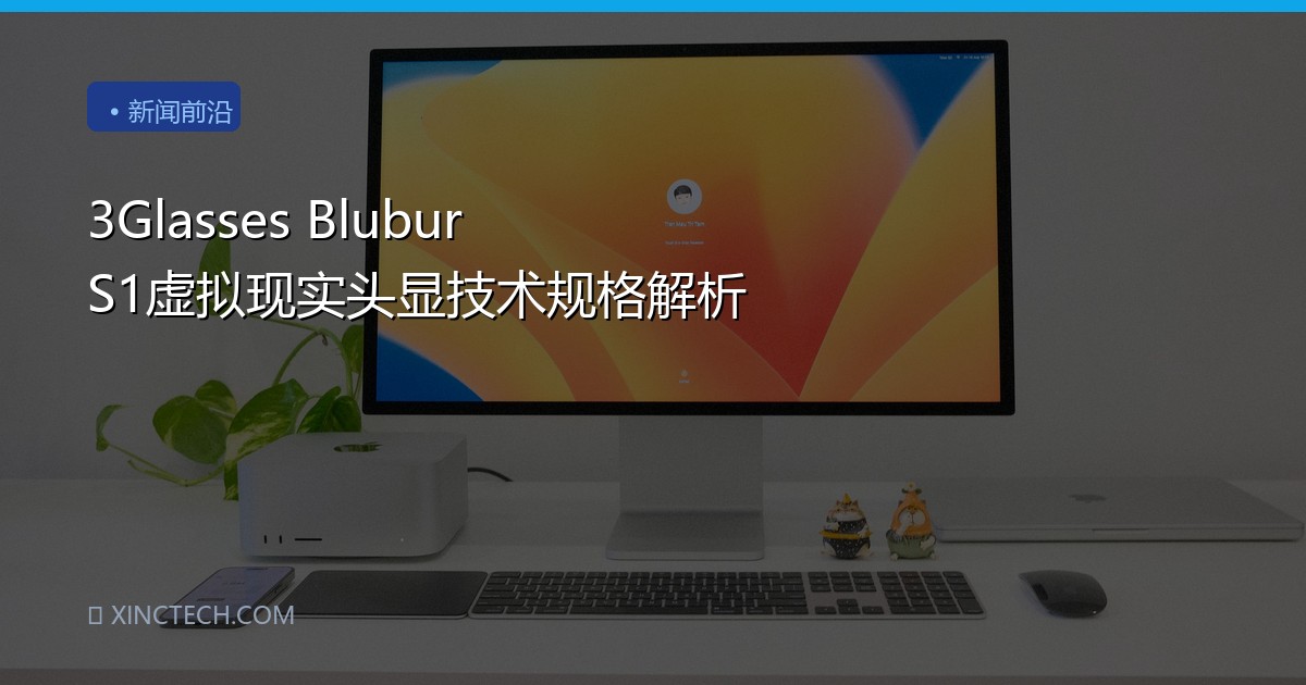 3Glasses Blubur S1虚拟现实头显技术规格解析