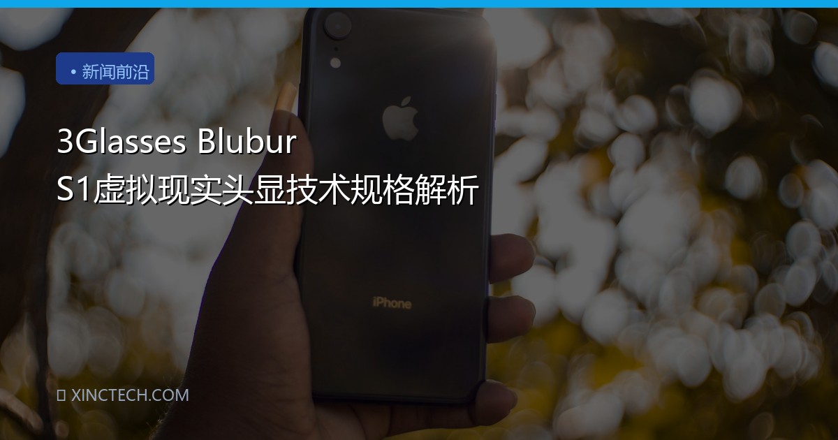 3Glasses Blubur S1虚拟现实头显技术规格解析