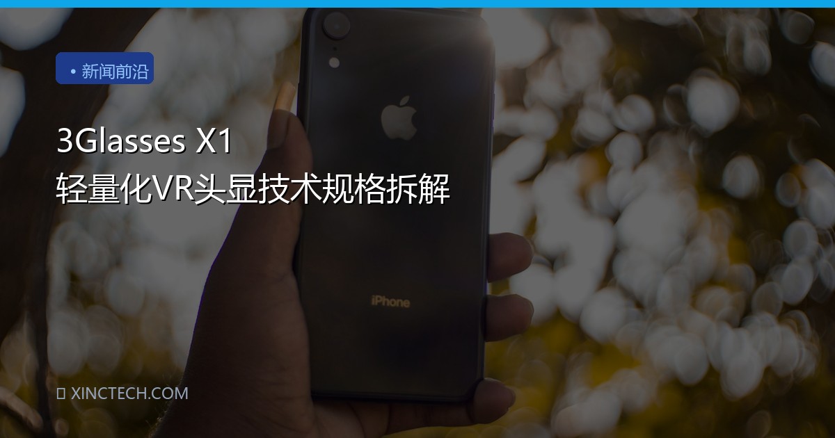 3Glasses X1 轻量化VR头显技术规格拆解