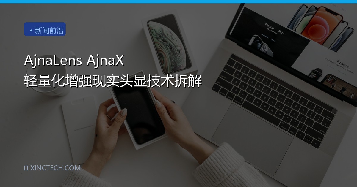 AjnaLens AjnaX 轻量化增强现实头显技术拆解