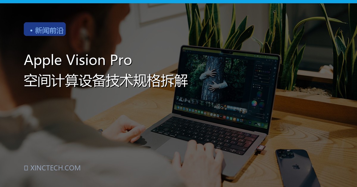 Apple Vision Pro 空间计算设备技术规格拆解