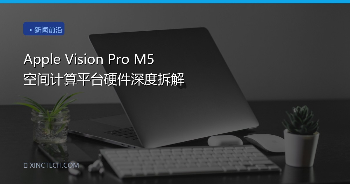 Apple Vision Pro M5 空间计算平台硬件深度拆解