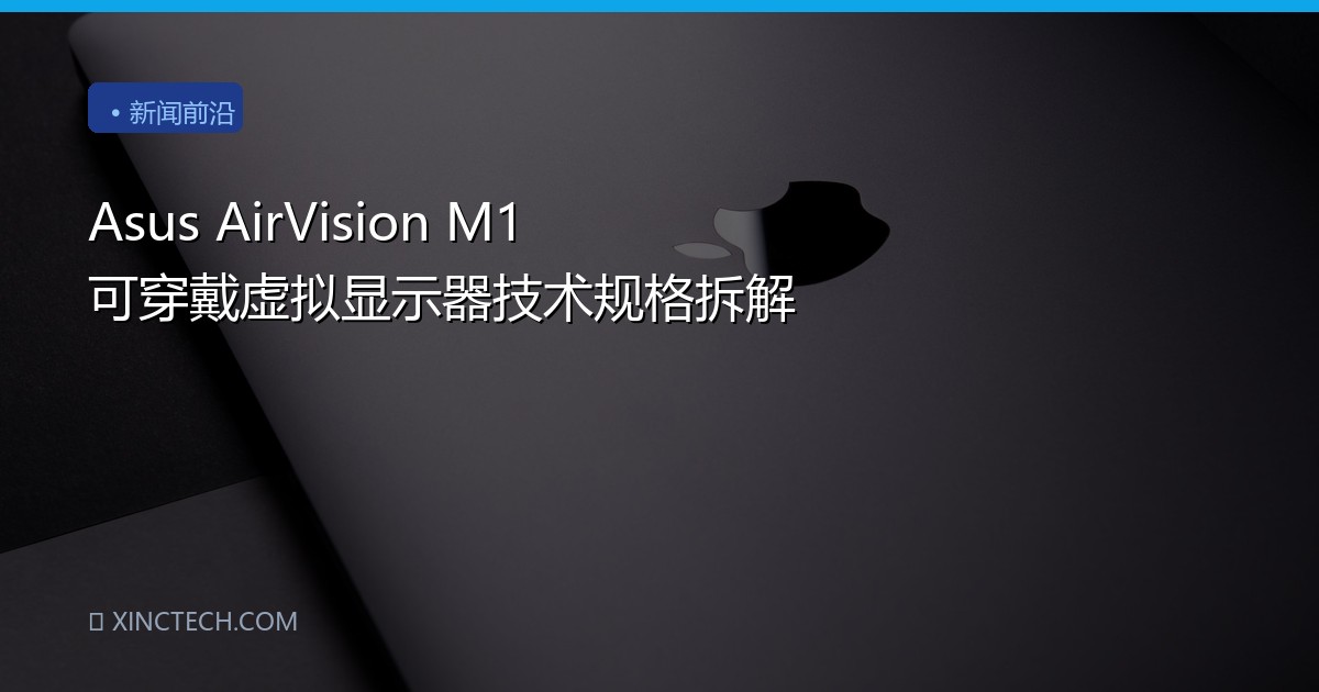 Asus AirVision M1 可穿戴虚拟显示器技术规格拆解