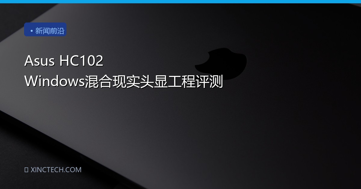 Asus HC102 Windows混合现实头显工程评测