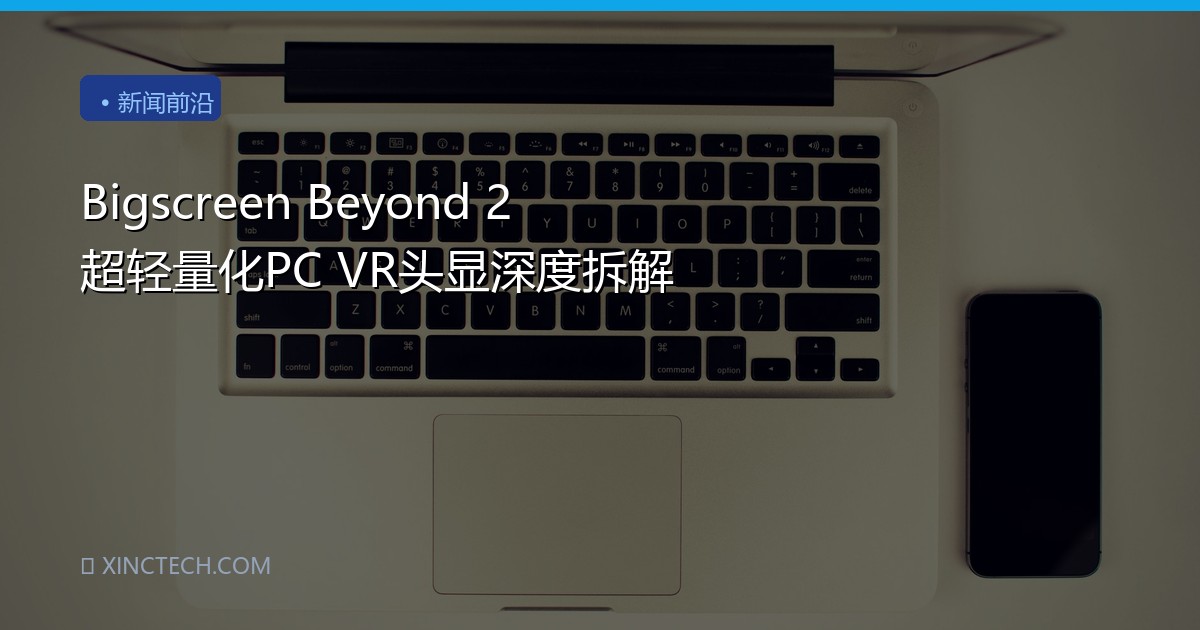 Bigscreen Beyond 2 超轻量化PC VR头显深度拆解