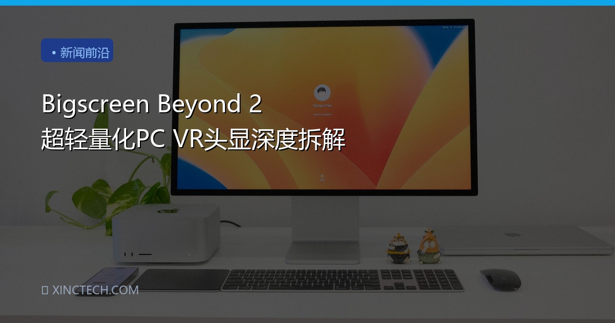 Bigscreen Beyond 2 超轻量化PC VR头显深度拆解