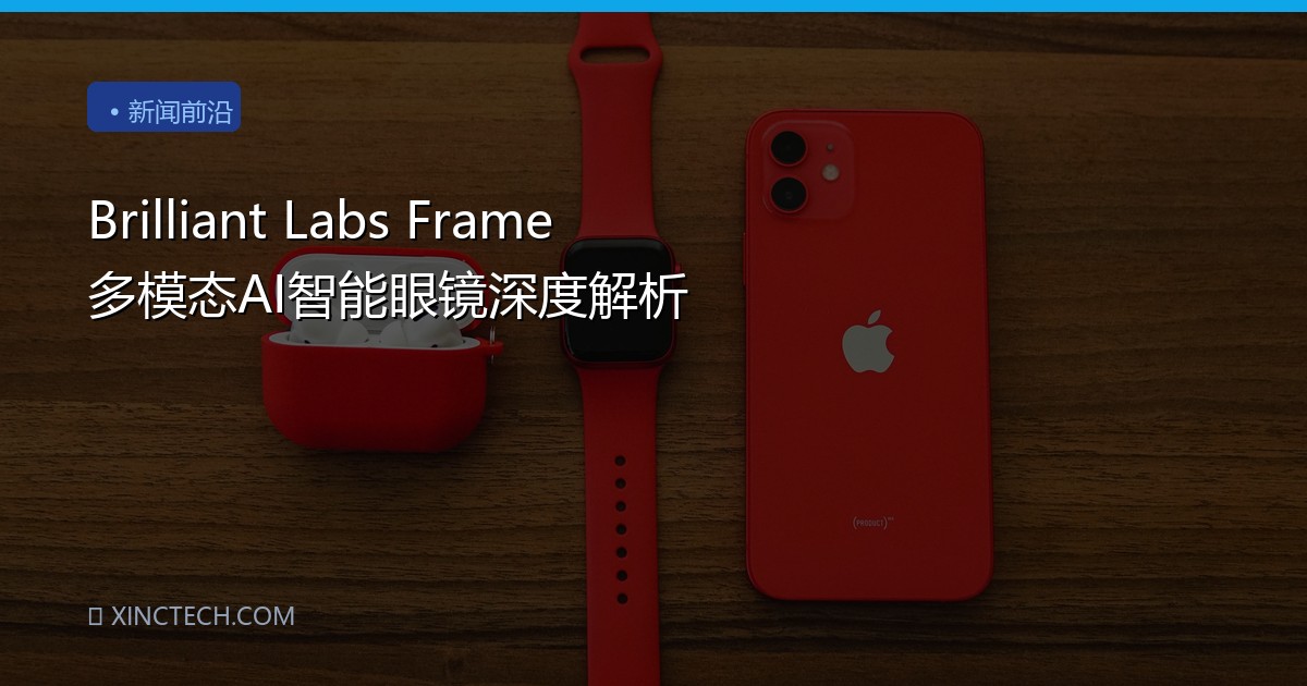 Brilliant Labs Frame 多模态AI智能眼镜深度解析