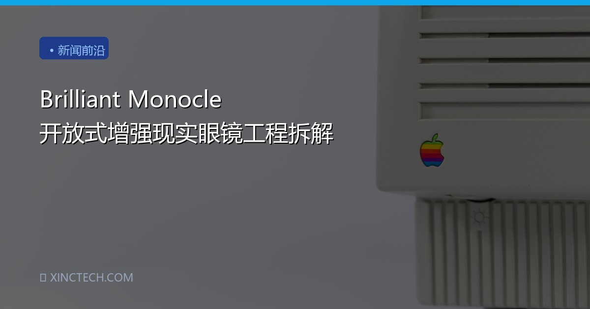 Brilliant Monocle 开放式增强现实眼镜工程拆解