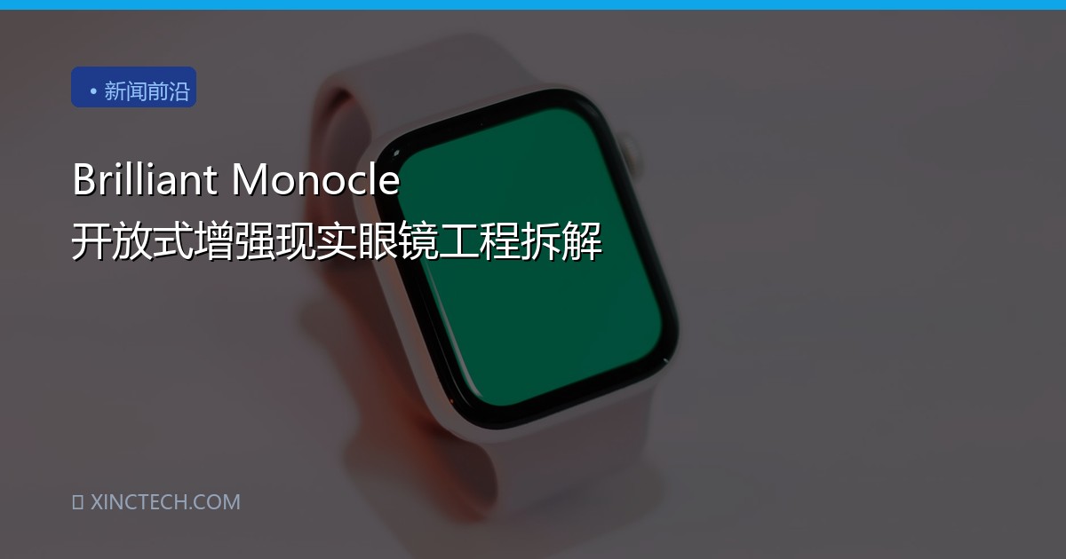 Brilliant Monocle 开放式增强现实眼镜工程拆解