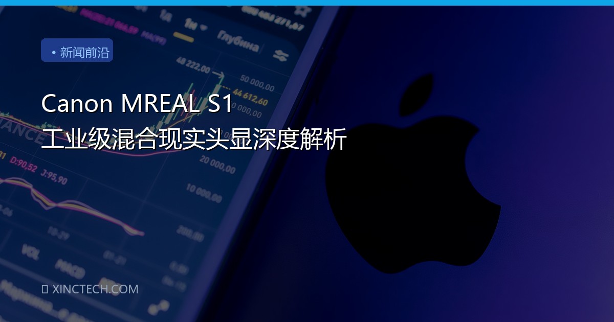 Canon MREAL S1 工业级混合现实头显深度解析