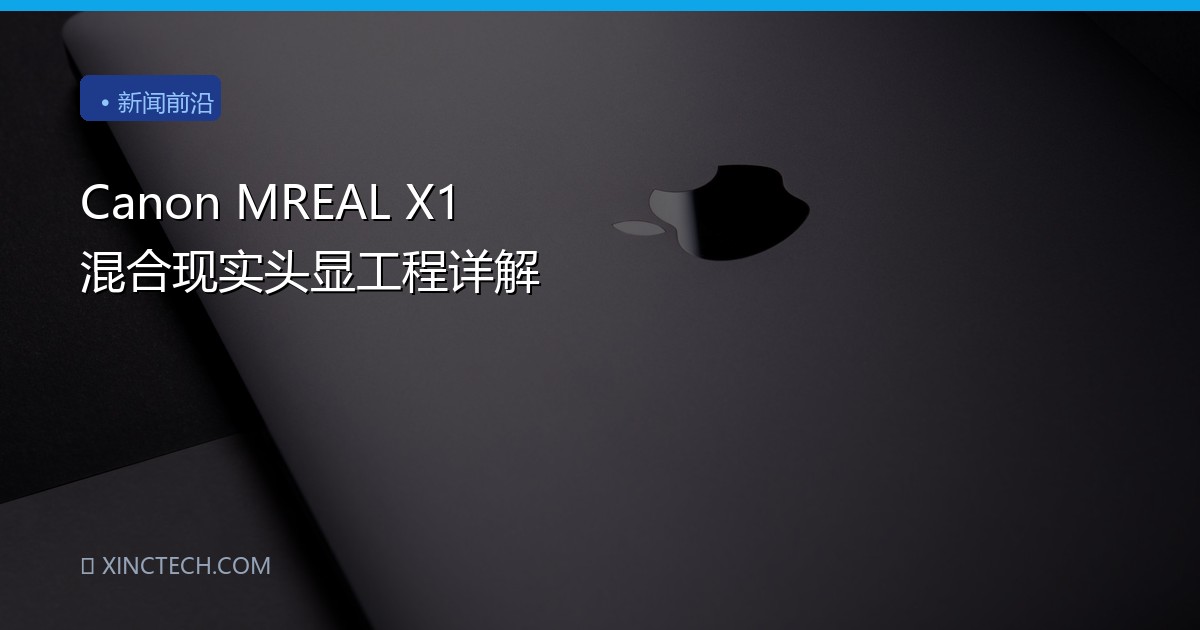Canon MREAL X1 混合现实头显工程详解