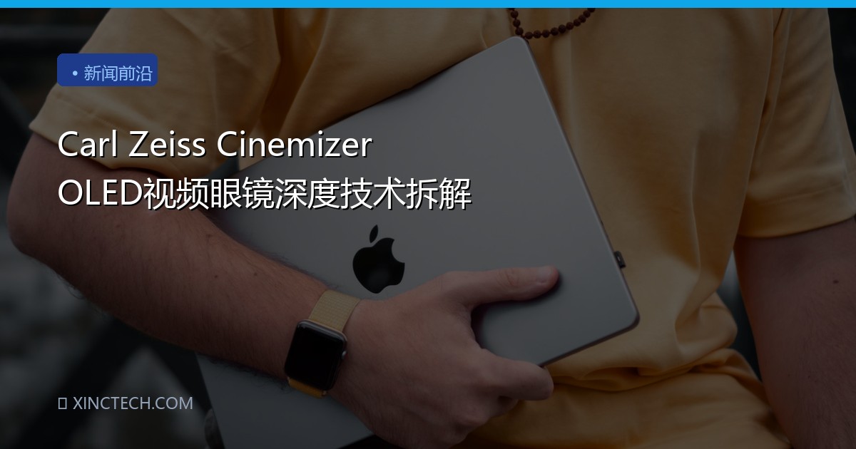 Carl Zeiss Cinemizer OLED视频眼镜深度技术拆解
