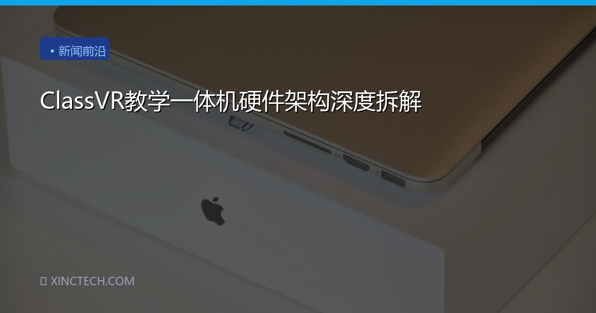 ClassVR教学一体机硬件架构深度拆解
