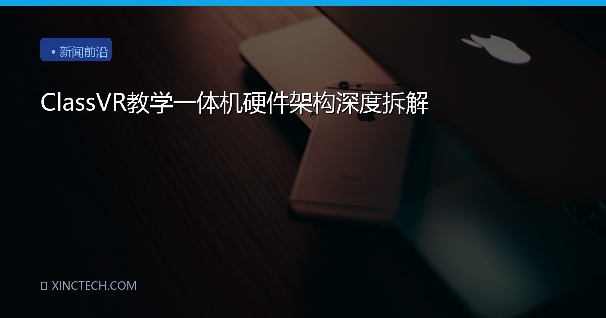 ClassVR教学一体机硬件架构深度拆解