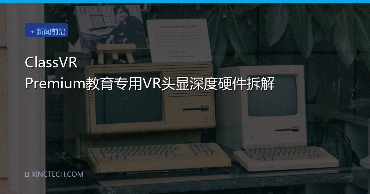 ClassVR Premium教育专用VR头显深度硬件拆解