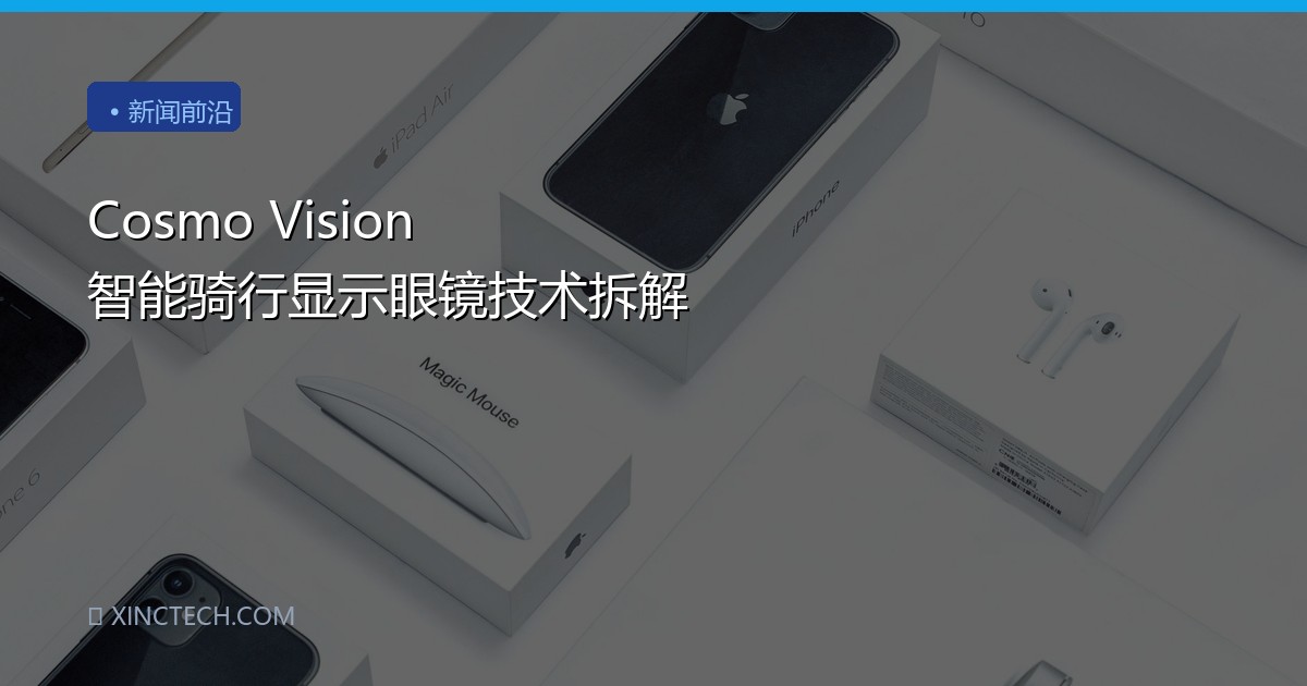 Cosmo Vision 智能骑行显示眼镜技术拆解