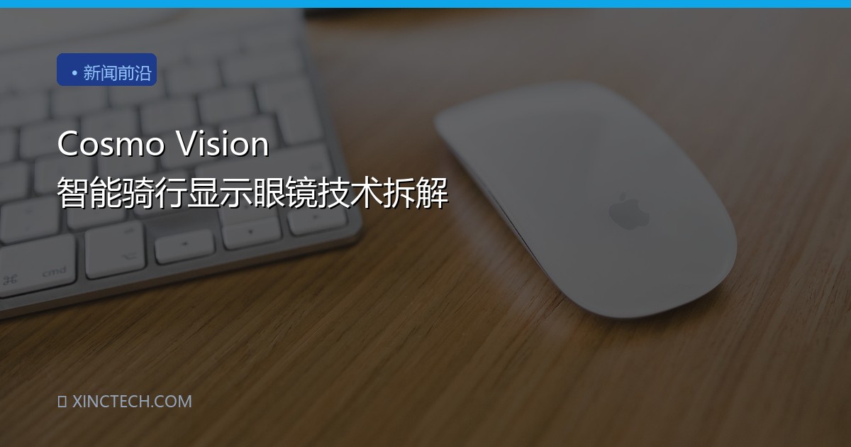 Cosmo Vision 智能骑行显示眼镜技术拆解