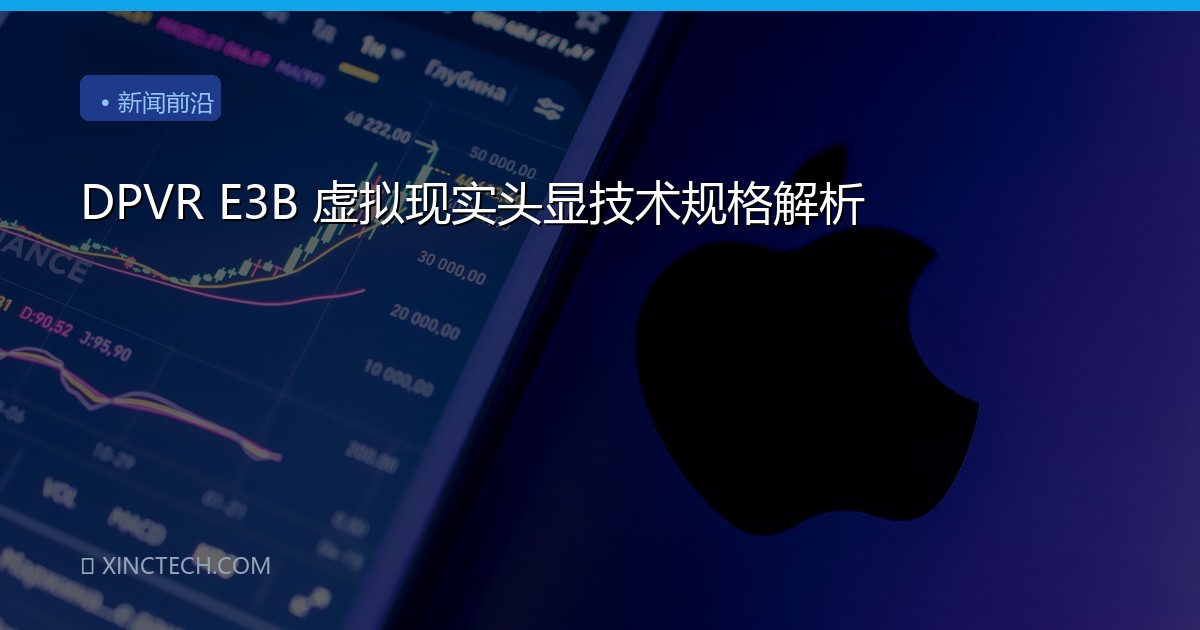 DPVR E3B 虚拟现实头显技术规格解析