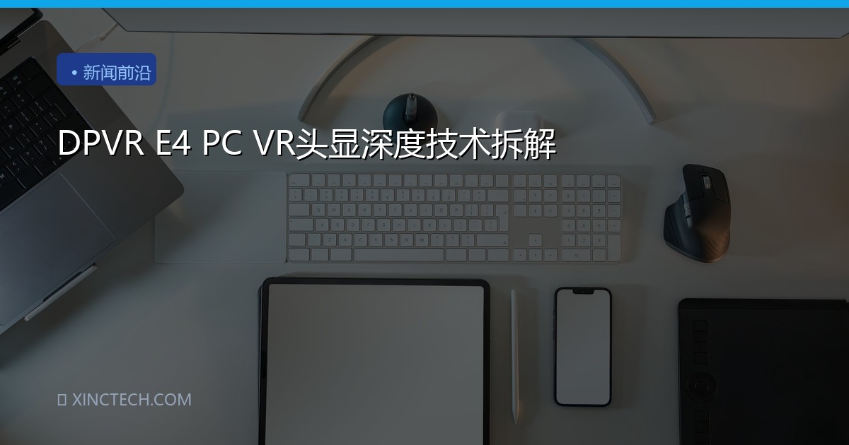 DPVR E4 PC VR头显深度技术拆解