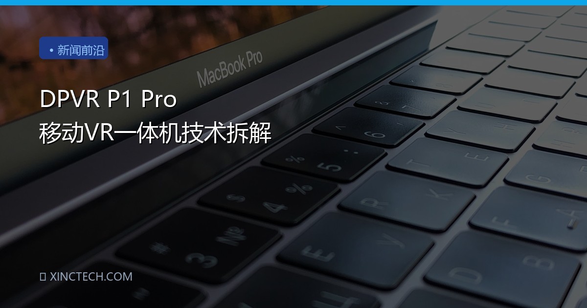 DPVR P1 Pro 移动VR一体机技术拆解