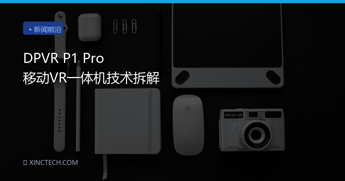 DPVR P1 Pro 移动VR一体机技术拆解